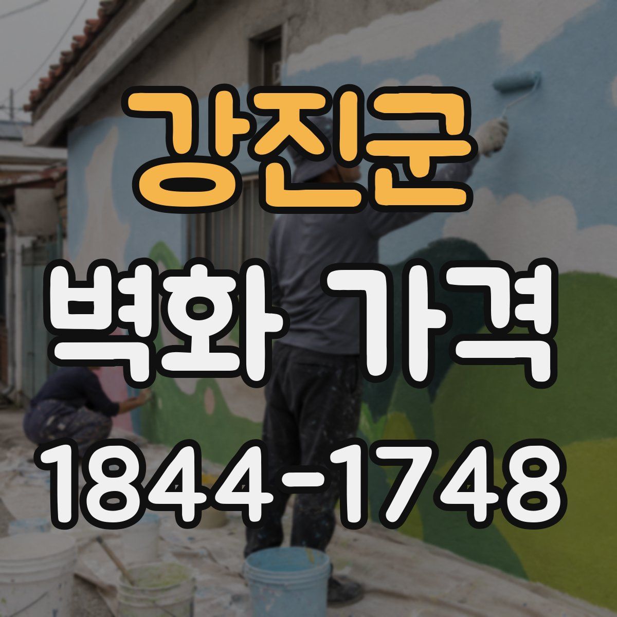 강진군 벽화 가격