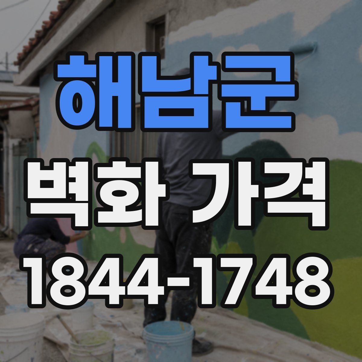 해남군 벽화 가격