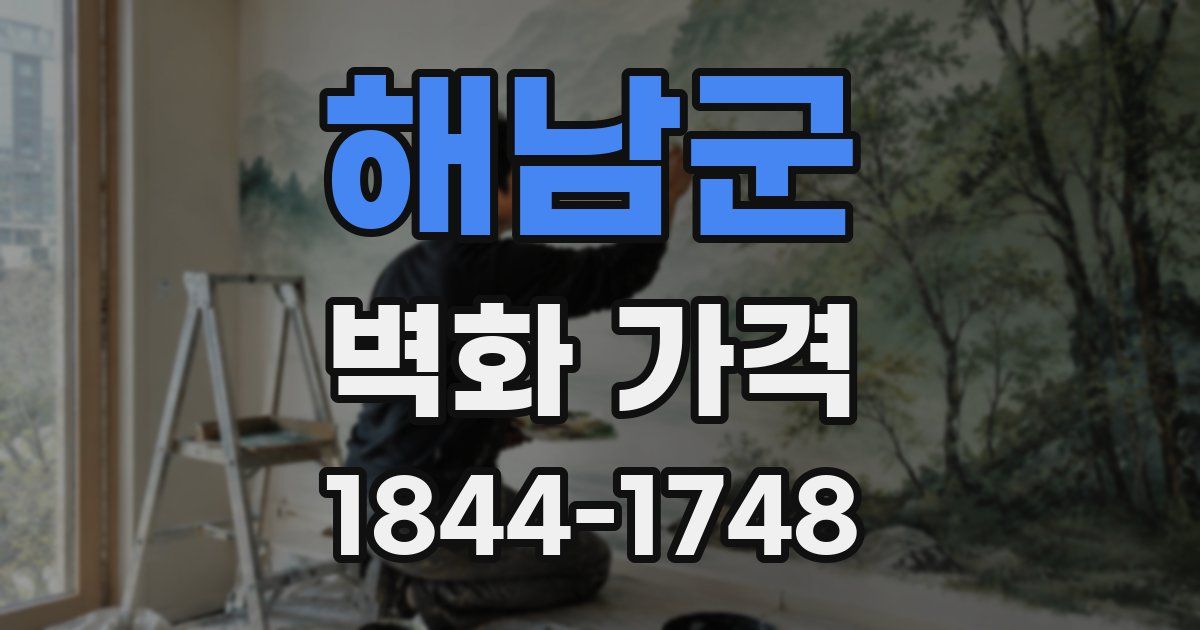 해남군 벽화 가격