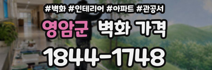영암군 벽화 가격