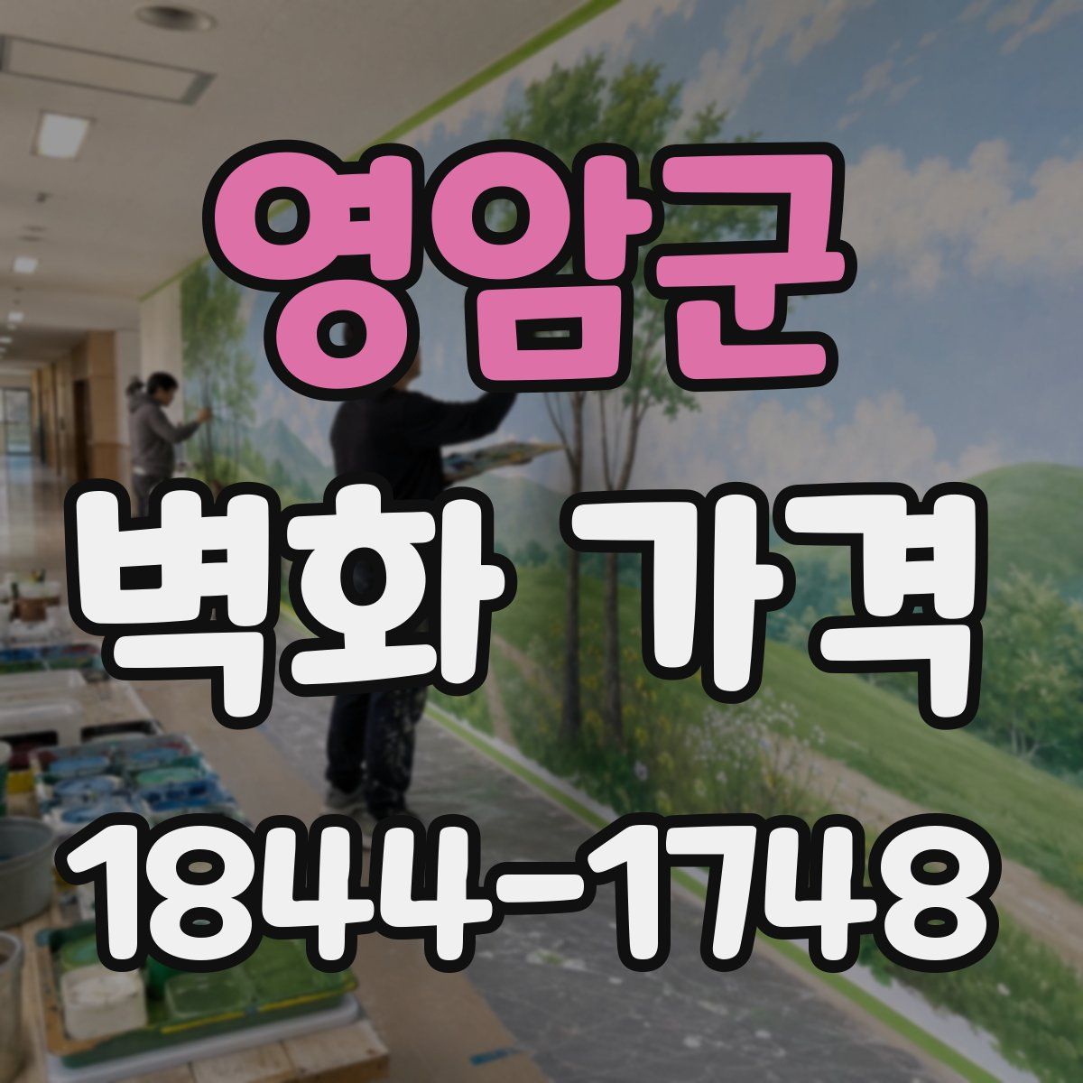 영암군 벽화 가격