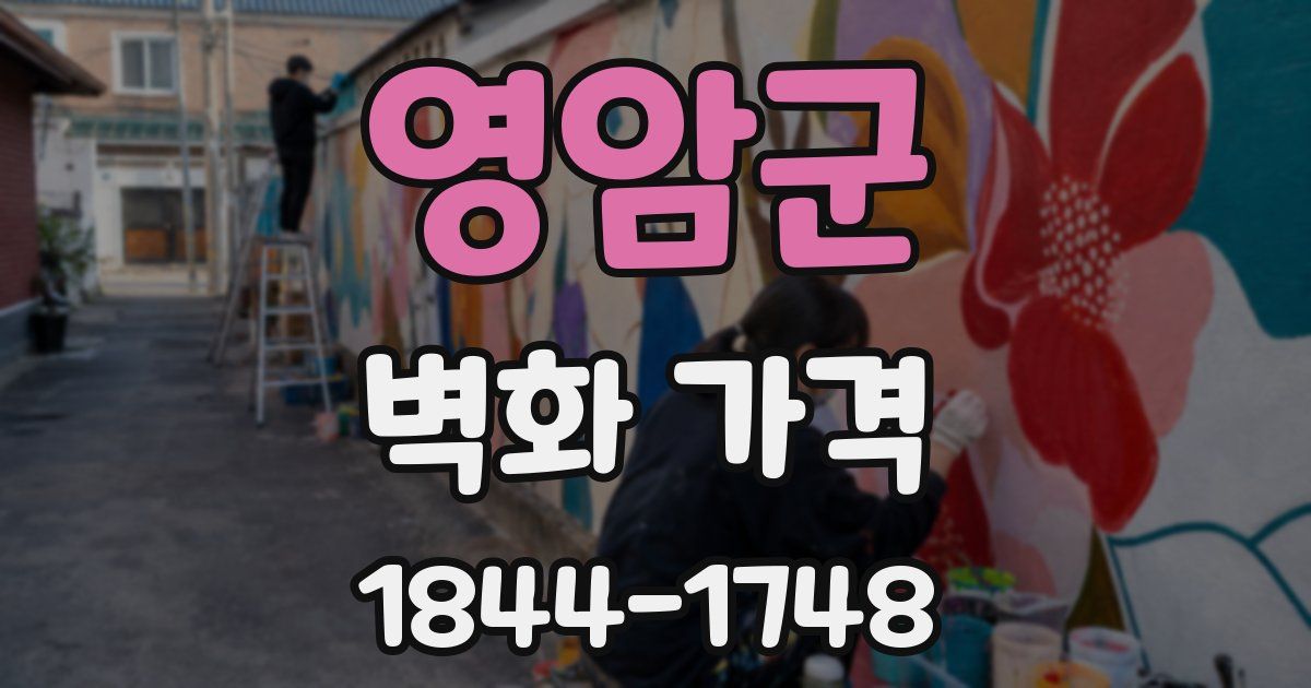 영암군 벽화 가격