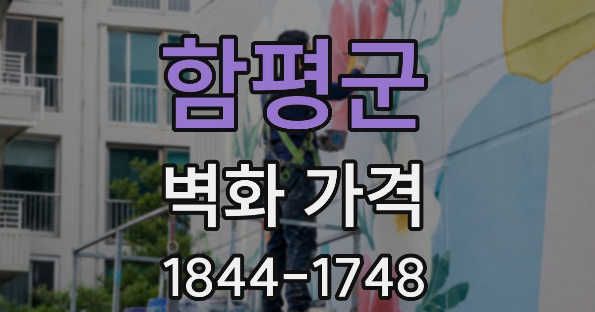함평군 벽화 가격