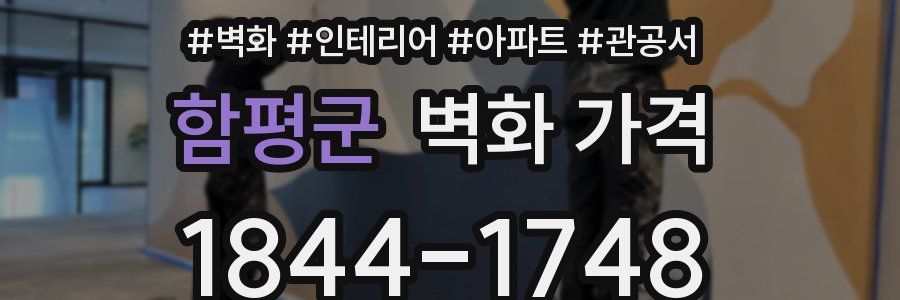 함평군 벽화 가격