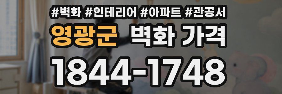 영광군 벽화 가격