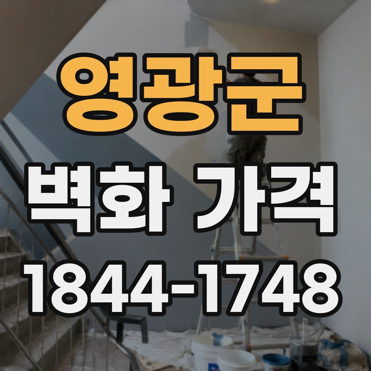 영광군 벽화 가격