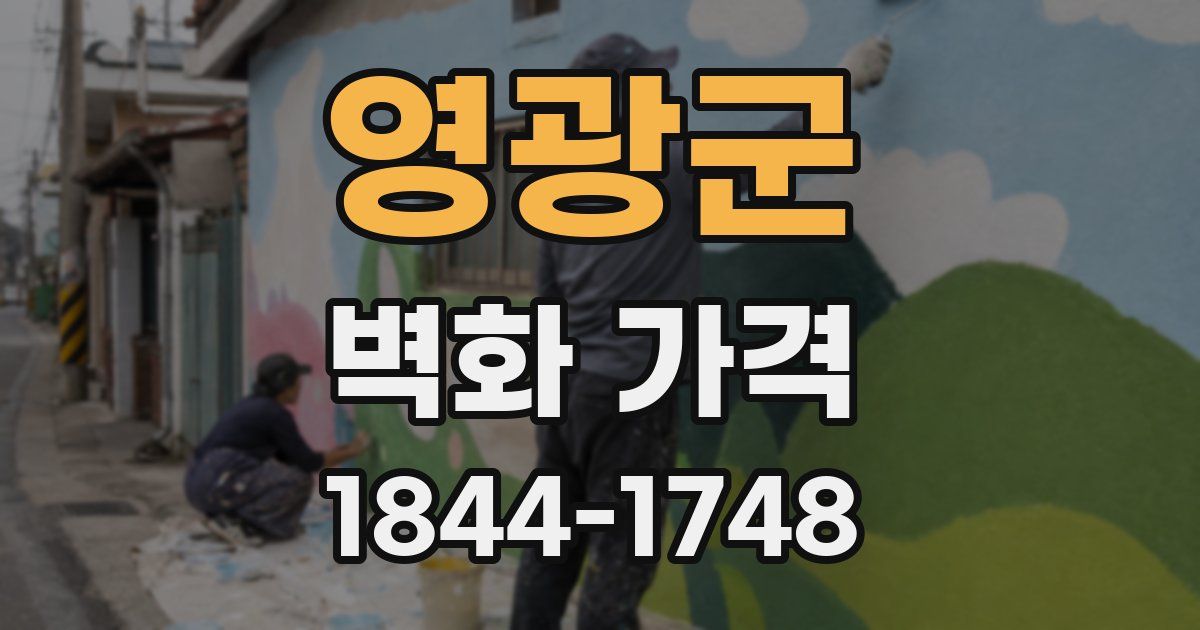 영광군 벽화 가격
