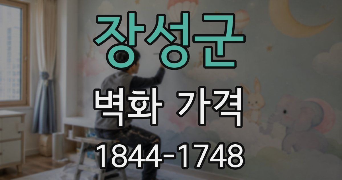 장성군 벽화 가격
