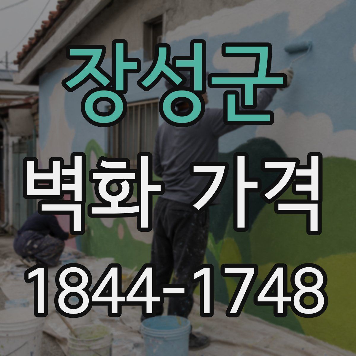 장성군 벽화 가격