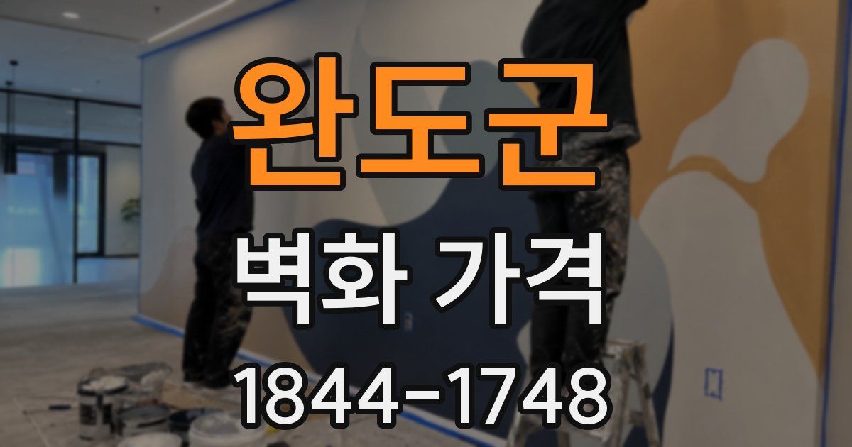 완도군 벽화 가격