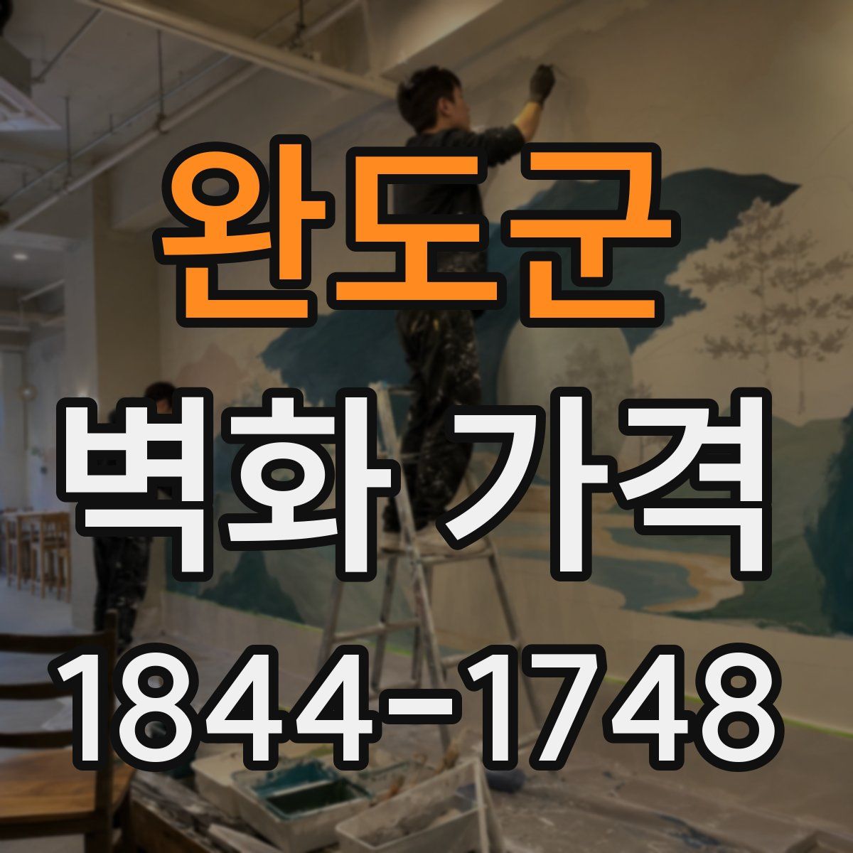 완도군 벽화 가격