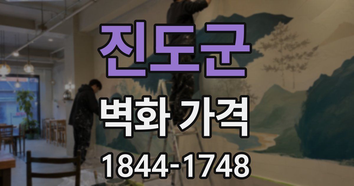 진도군 벽화 가격