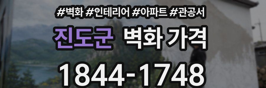 진도군 벽화 가격