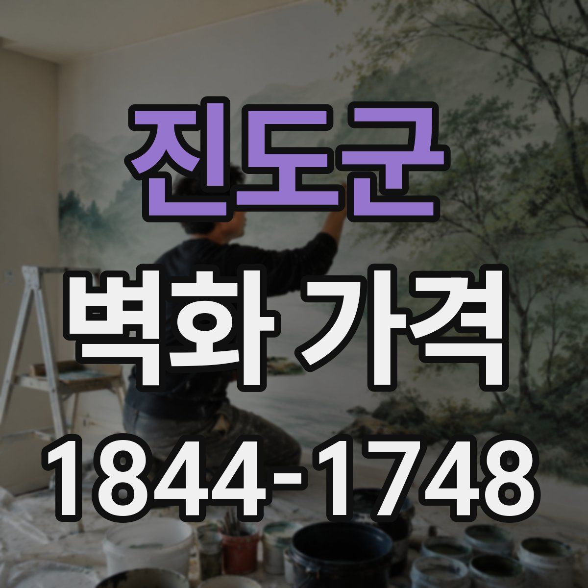 진도군 벽화 가격