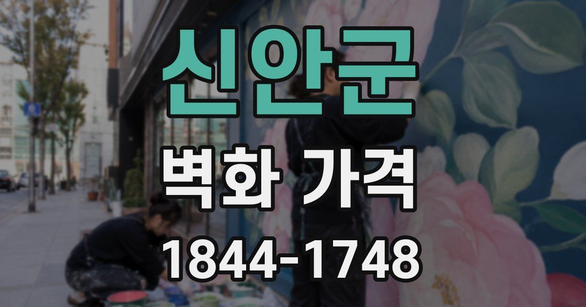 신안군 벽화 가격