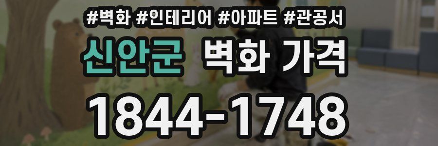 신안군 벽화 가격