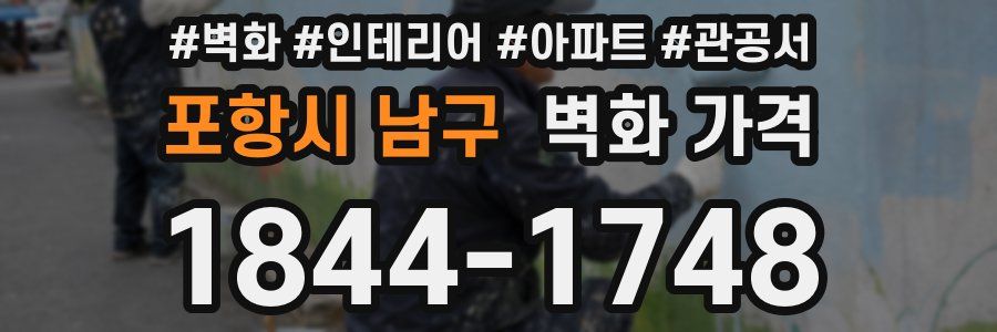 포항시 남구 벽화 가격