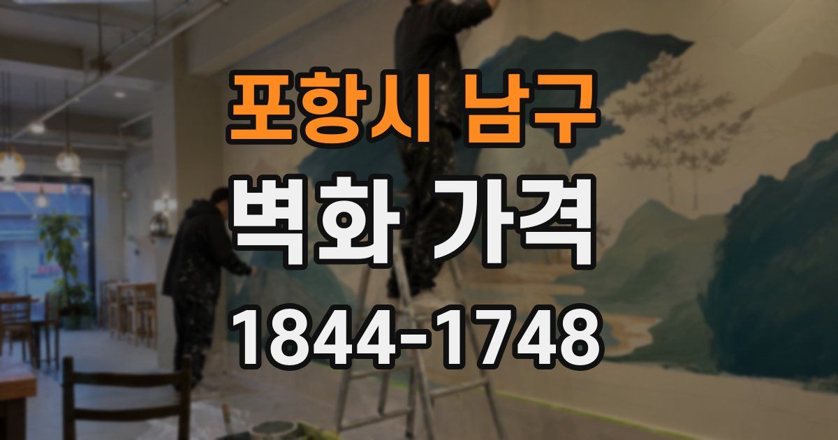 포항시 남구 벽화 가격