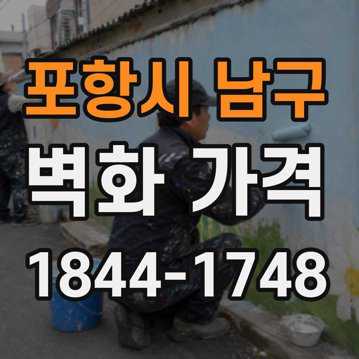 포항시 남구 벽화 가격