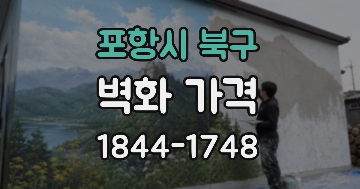 포항시 북구 벽화 가격