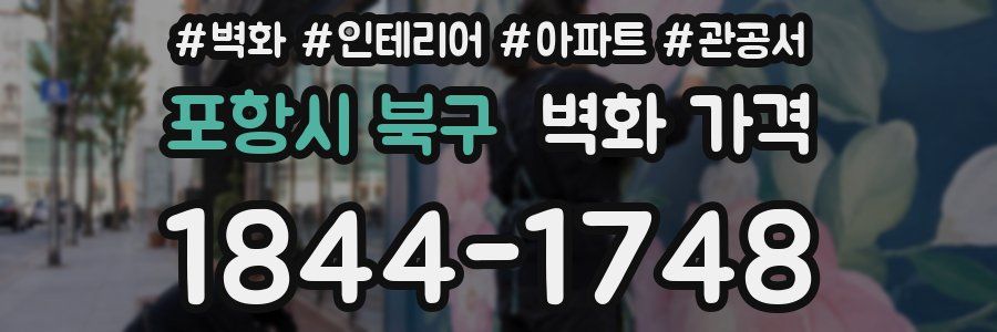 포항시 북구 벽화 가격