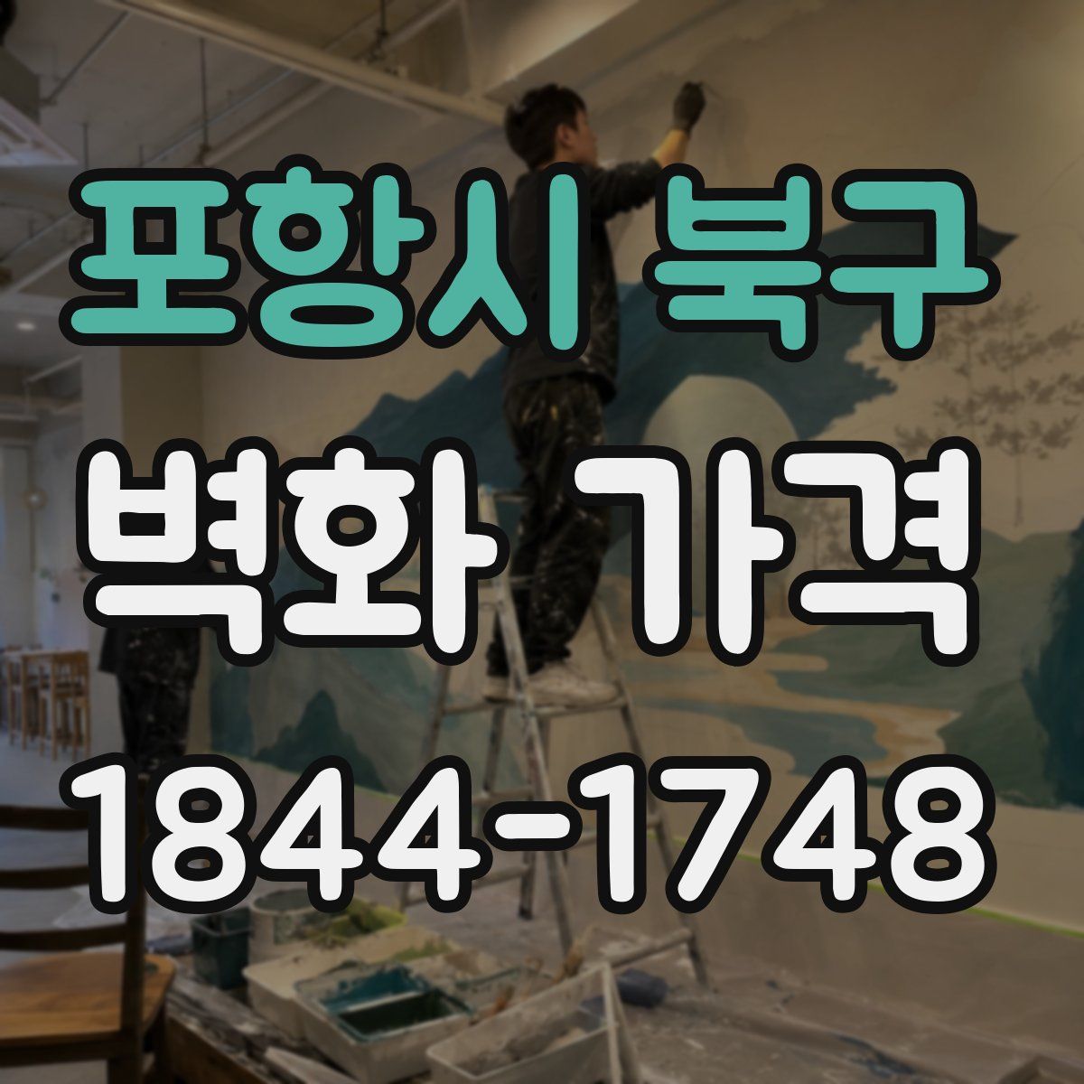 포항시 북구 벽화 가격