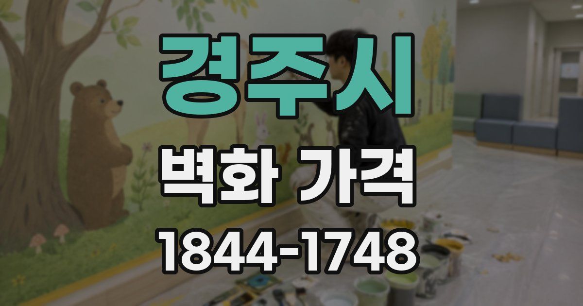 경주시 벽화 가격