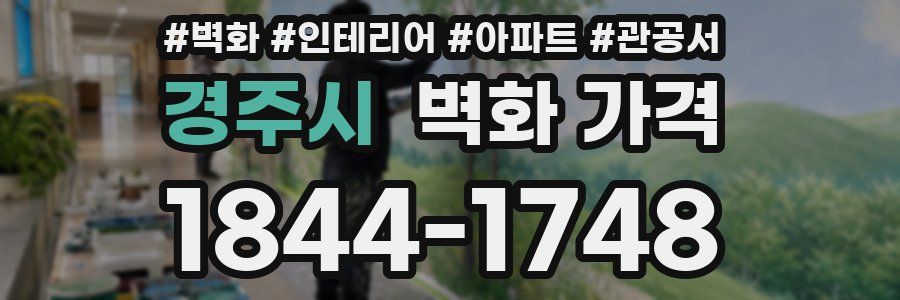 경주시 벽화 가격