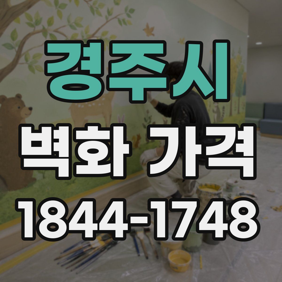 경주시 벽화 가격