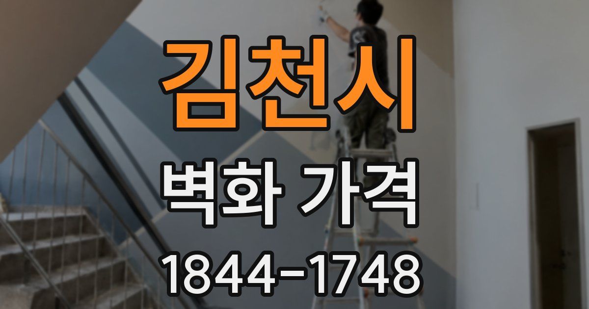 김천시 벽화 가격