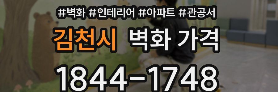 김천시 벽화 가격