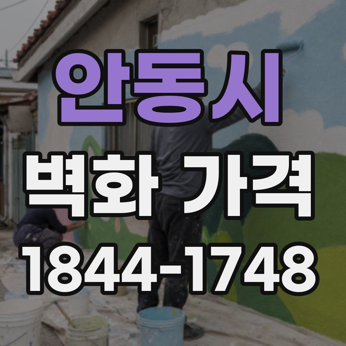 안동시 벽화 가격