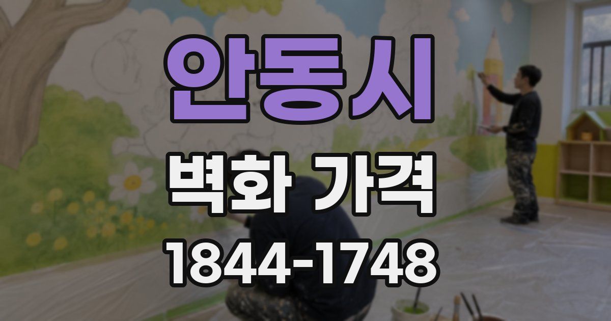 안동시 벽화 가격