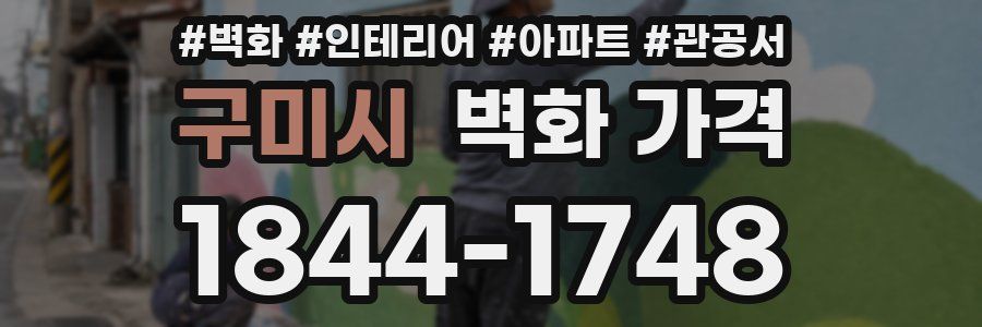 구미시 벽화 가격