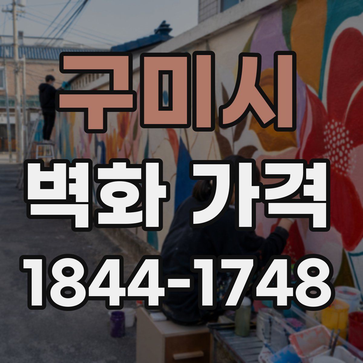 구미시 벽화 가격