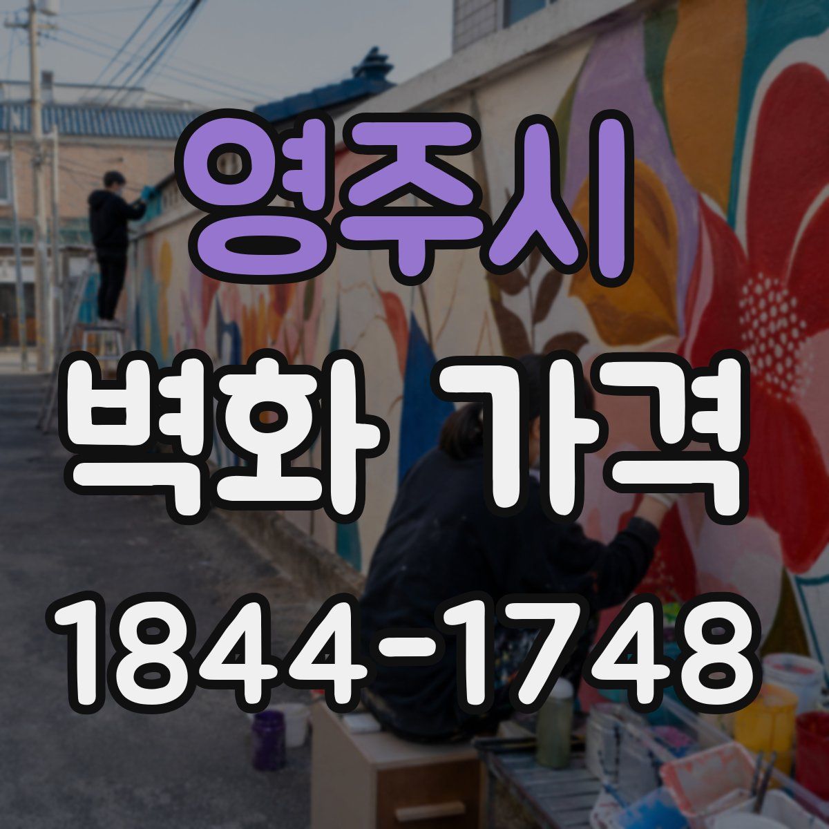 영주시 벽화 가격
