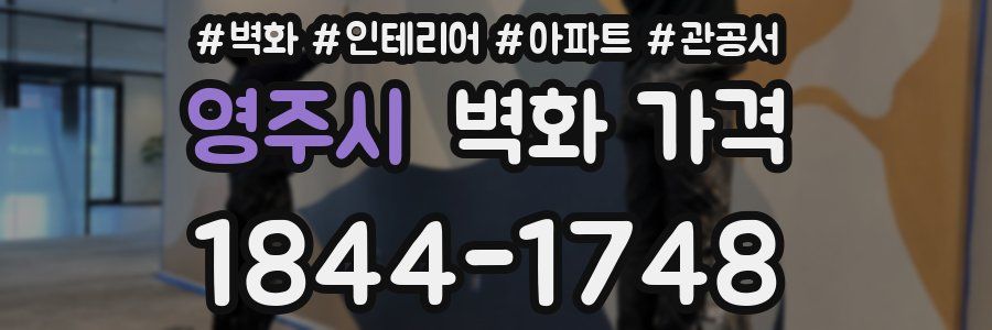 영주시 벽화 가격