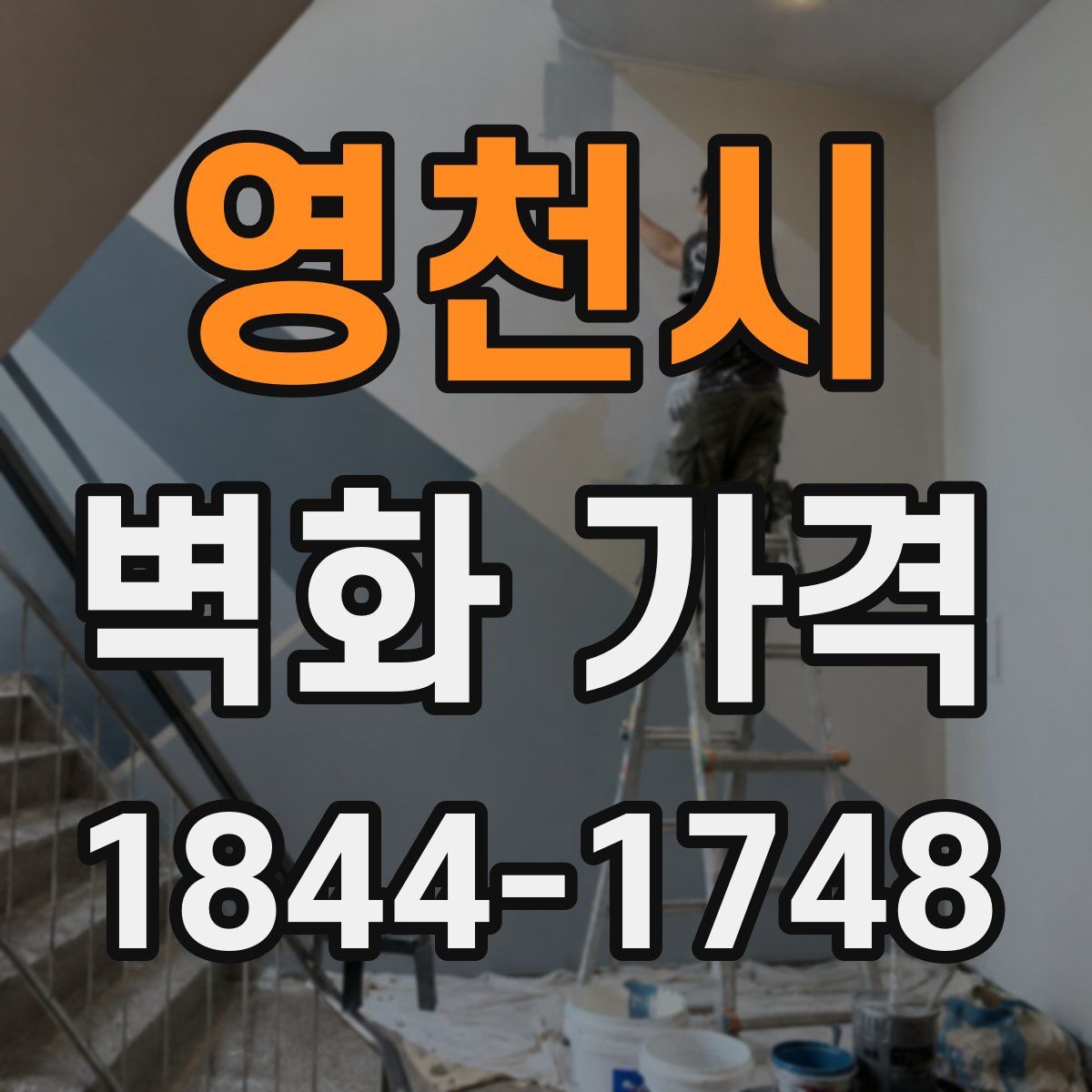 영천시 벽화 가격
