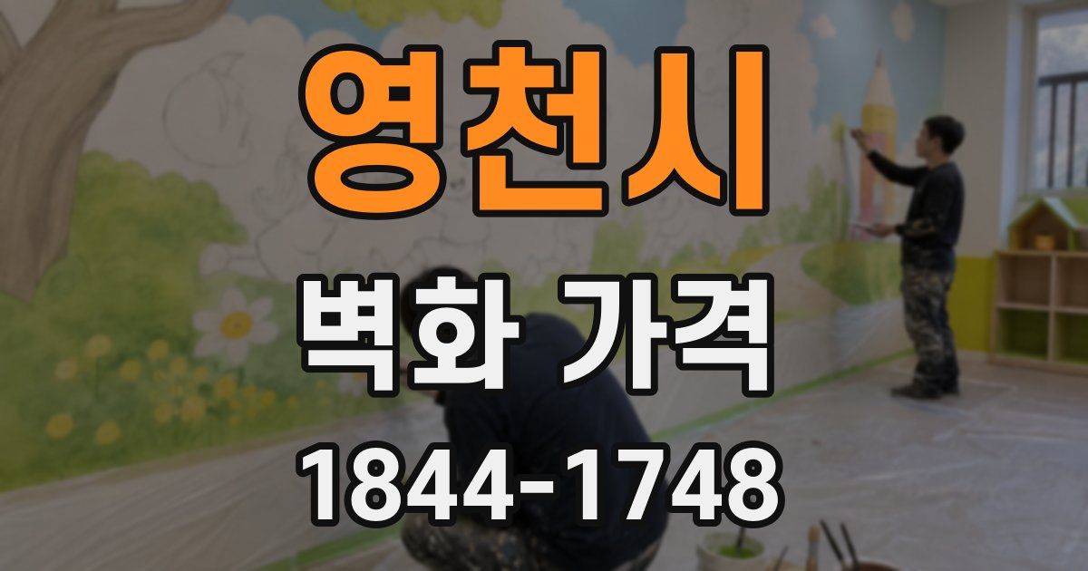 영천시 벽화 가격
