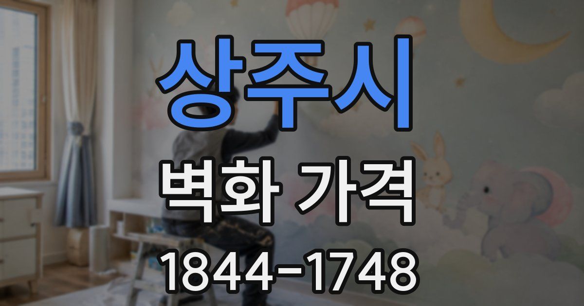 상주시 벽화 가격