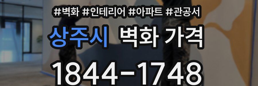 상주시 벽화 가격