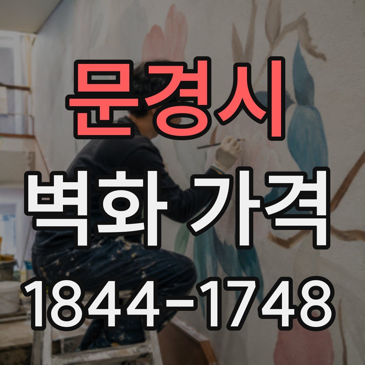 문경시 벽화 가격