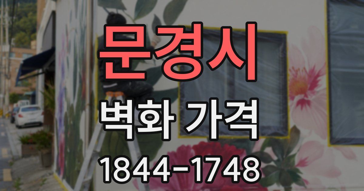 문경시 벽화 가격