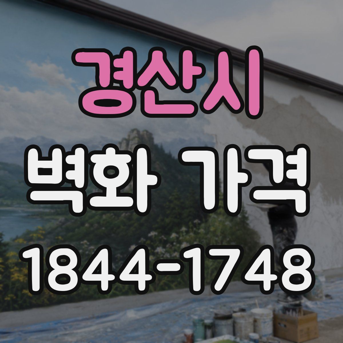 경산시 벽화 가격