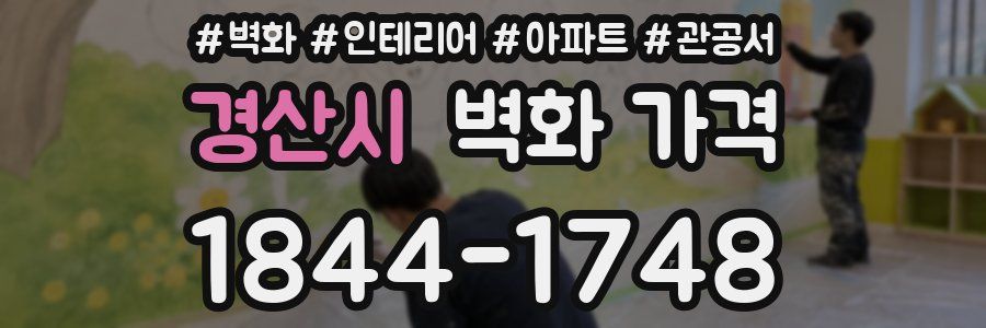 경산시 벽화 가격