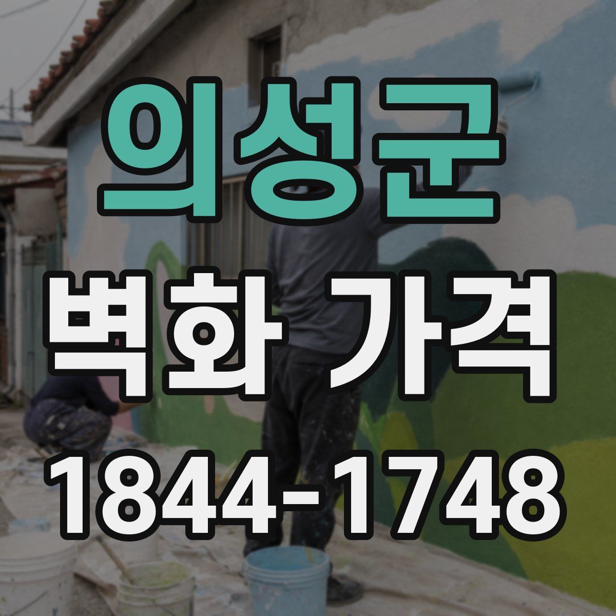 의성군 벽화 가격
