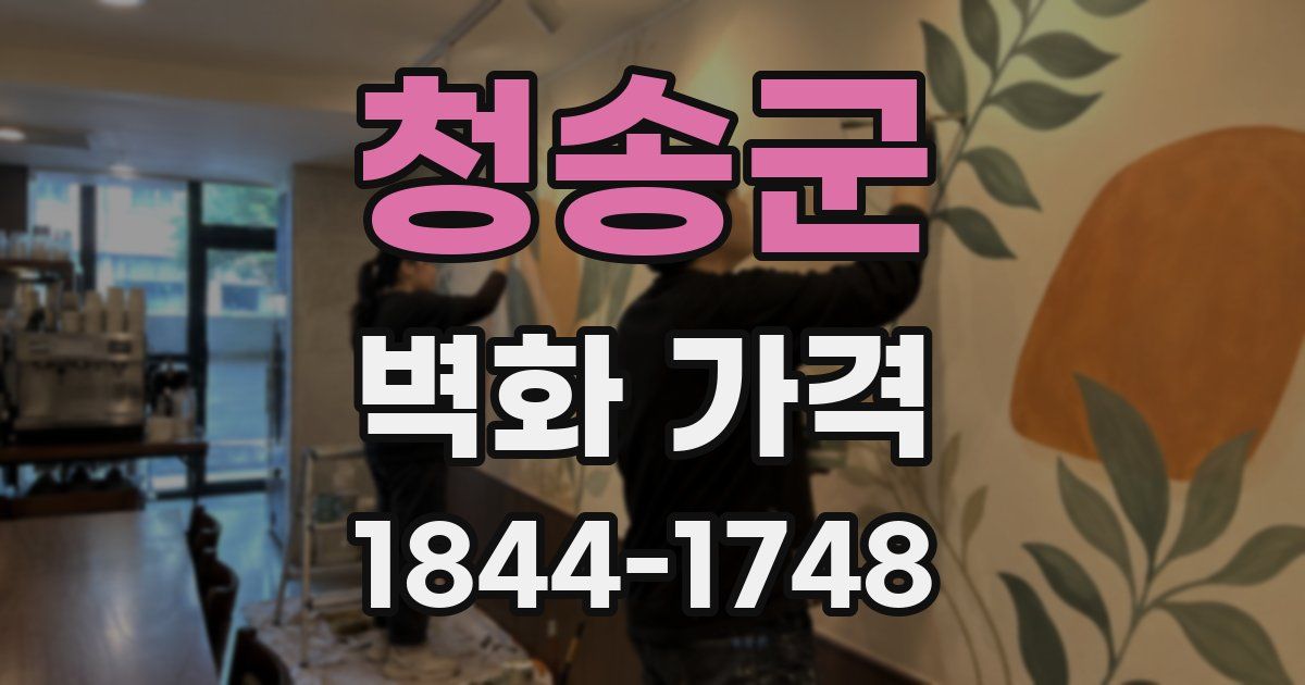 청송군 벽화 가격