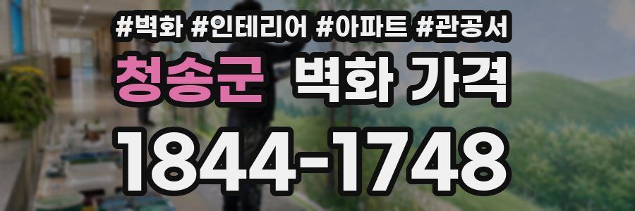 청송군 벽화 가격