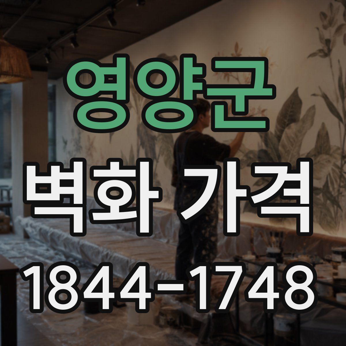영양군 벽화 가격