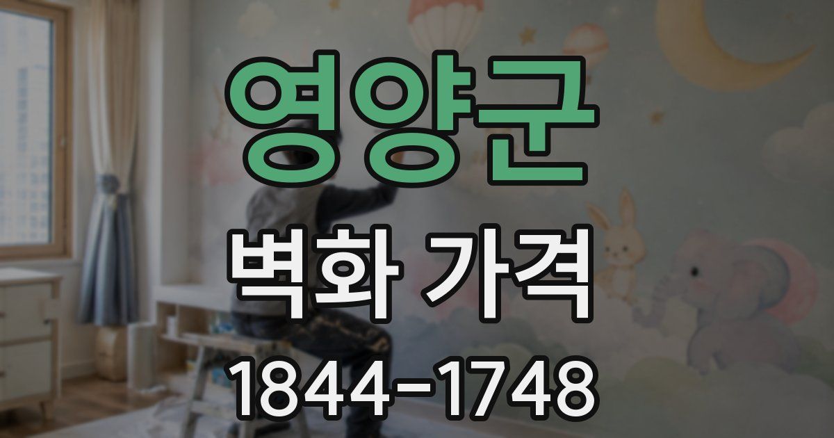 영양군 벽화 가격